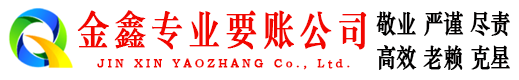 矿区金鑫要账公司